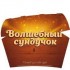 Чарівний сундучок